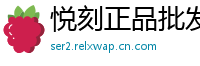 悦刻正品批发港